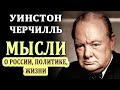 Цитаты Черчилля. Высказывания о Политике, России, Жизни. Избранные Афоризмы Черчилля