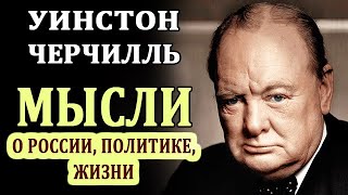 Цитаты Черчилля. Высказывания о Политике, России, Жизни. Избранные Афоризмы Черчилля