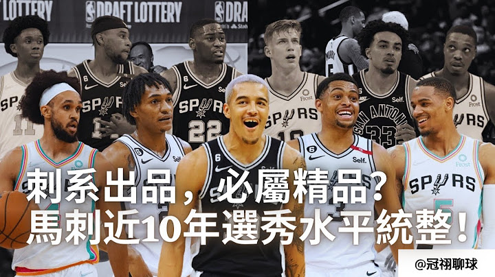 NBA 🏀 馬刺隊近10年選秀水平統整！刺系出品，必屬精品？（冠祤聊球） - 天天要聞