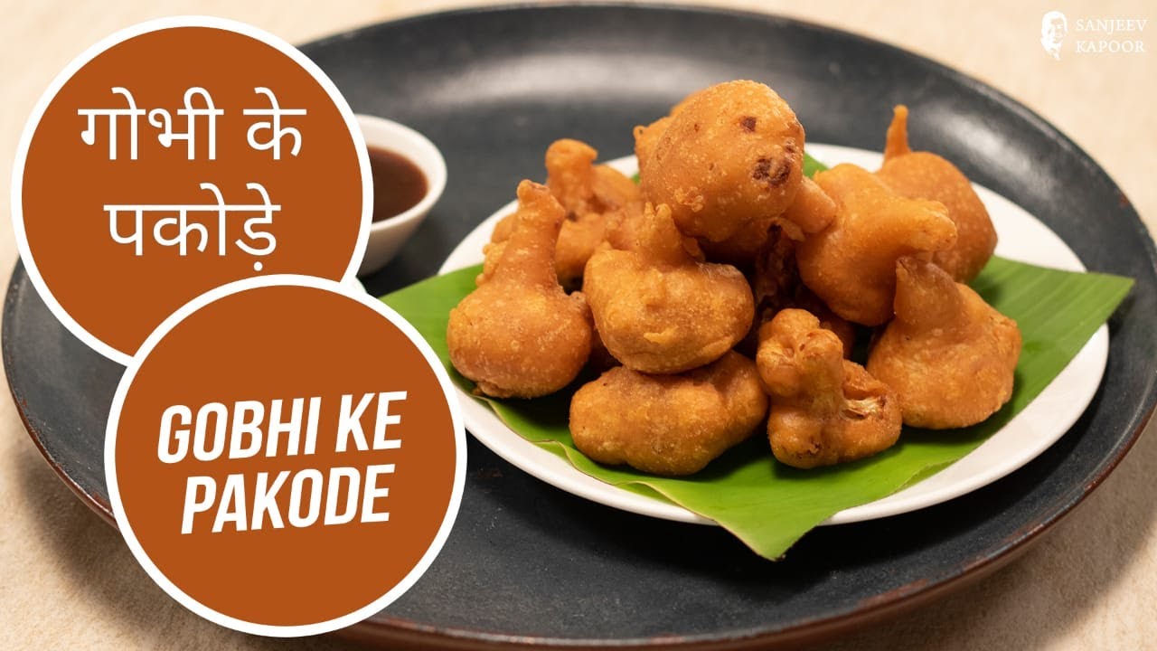 गोभी के पकोड़े | Gobhi Ke Pakode | Sanjeev Kapoor Khazana | Sanjeev Kapoor Khazana  | TedhiKheer