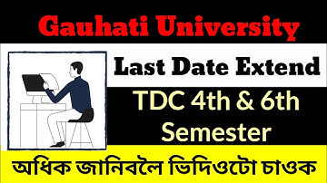 TDC 4th & 6th Semester Exam Form Fill Up Extension| Gauhati University