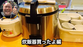 #389 ラーメン並木　新南陽本店　遂にタイガーの業務用炊飯器を買ったよ編