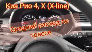 Киа Рио 4, X (X-line) средний расход топлива по трассе.