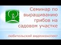 Выращивание грибов на садовом участке