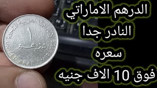 الدرهم الاماراتى النادر جدا عملات قديمة العملات_المصرية_الشحيحة_والنادرة