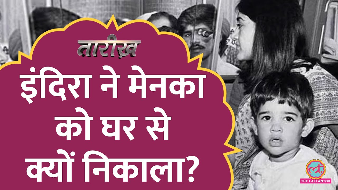 Sanjay Gandhi की मौत एक बाद Indira और Maneka Gandhi के रिश्ते क्यों ख़राब हुए? | Tarikh E417