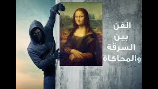 الفن بين السرقة والمحاكاة