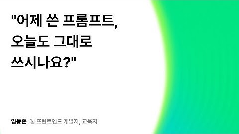 "어제 쓴 프롬프트, 오늘도 그대로 쓰시나요?" #우아콘2025 #우아한형제들