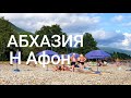 АБХАЗИЯ своим ходом 05.07.19  ЦЕНЫ НА ПИТАНИЕ   ПЛЯЖ ЭКСКУРСИИ Новый Афон 2 часть Виола #Виола