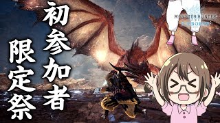 【MHWI】初参加者限定！ムフェトジーヴァで龍光石を集めるぞー【モンハンワールド：アイスボーン】