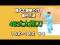 【太極拳】鳥とか仏とか女性とか窓とか 楊式刀 15式~18式 (5/12)