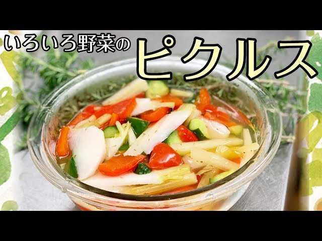 ぴくるすページ いろいろ野菜のピクルス #257 - YouTube