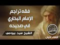 فقه تراجم الإمام البخاري في صحيحه 1 الشيخ سيد بيومي