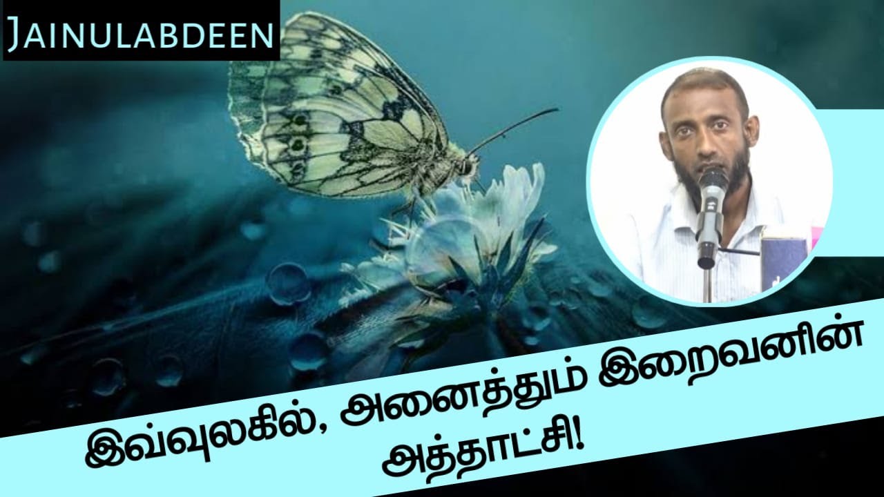 இவ்வுலகில், அனைத்தும் இறைவனின் அத்தாட்சி!ᴴᴰ┇Jainulabdeen┇Way to Paradise Class
