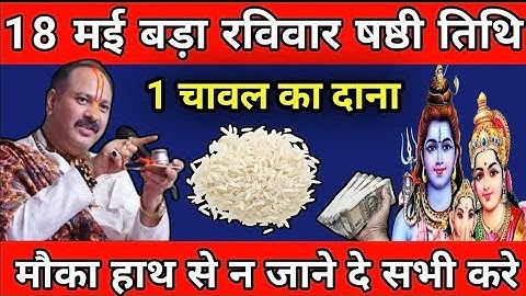 18 मई रविवार षष्ठी तिथि को 1 चावल दाने वाला उपाय जरुर करे || Pradeep Ji Mishra