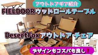 【アウトドアギア紹介】お買い得！FIELDOOR ウッドロールトップテーブル × DesertFox アウトドア チェア