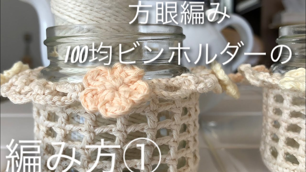 How to knit Bottle Holder(編み物)コットン糸で方眼編みの100均ビンホルダーの編み方① YouTube