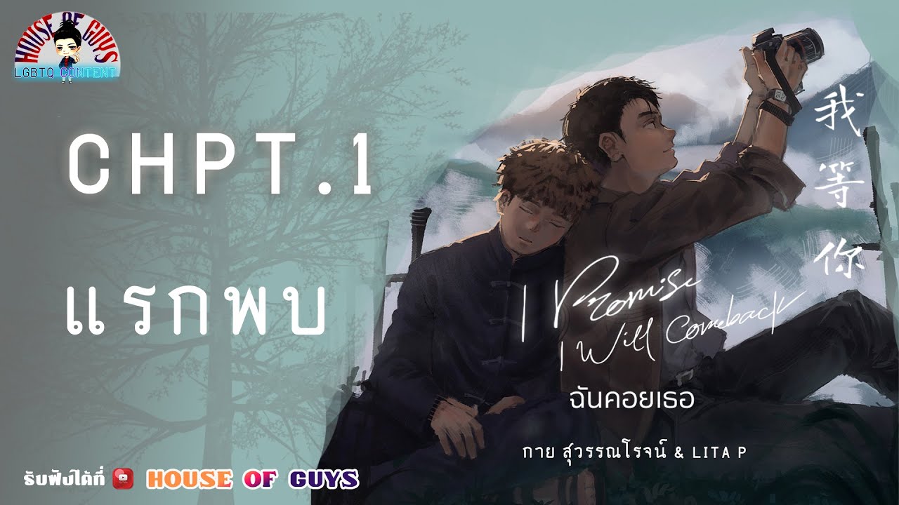 นิยายวาย (YAOI) ฉันคอยเธอ (I PROMISE I WILL COME BACK) EP. 1 แรกพบ