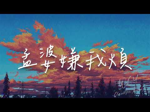 威猛先生 - 孟婆嫌我烦 「又来了排了半天」【動態歌詞/Lyrics Video】 #威猛先生 #孟婆嫌我烦 #動態歌詞