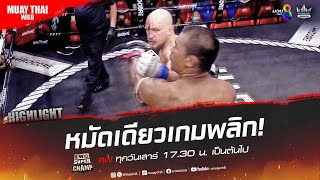 หมัดเดียวเกมพลิก! | มวยช่อง 8