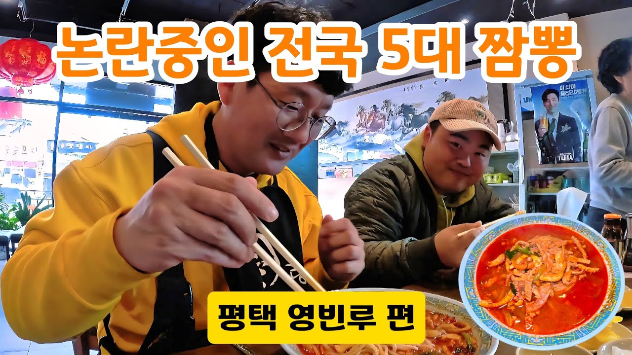🍜 전국 5대 짬뽕맛집 중 하나! 평택 영빈루 솔직 후기 | 논란중 전국 5대 짬뽕 #전국5대짬뽕 #평택영빈루 #재미있는영상 