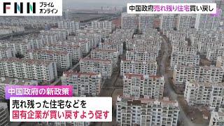 中国政府 売れ残り住宅買い戻し 深刻化する不動産市場の不況克服へ