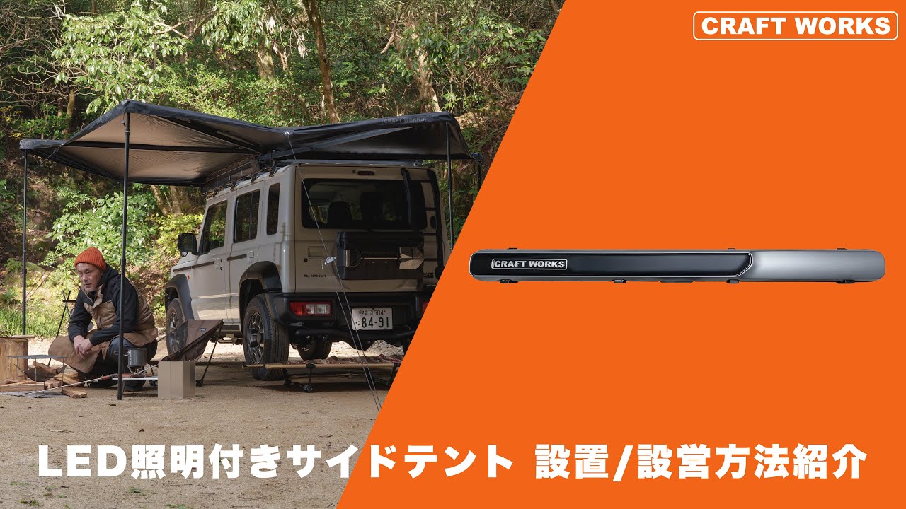 ジムニー/シエラ/ノマドサイドテント 設置/設営方法｜クラフトワークス