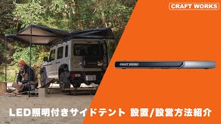 クラフトワークス ジムニー ノマド カーサイドテント カーサイドタープ ジムニー/シエラ/ノマドサイドテント 設置/設営方法｜クラフトワークス