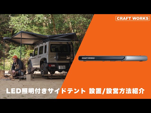 ジムニー/シエラ/ノマドサイドテント 設置/設営方法｜クラフトワークス