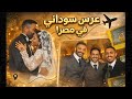 فلوق مصر I عرس سوداني في مصر 