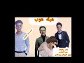 المهرجان الي مكسر التيك توك هيله هوب غناء وكلمات هيما الشاعر توزيع الجوكر برودكشن 2025 المهرجان الي مكسر التيك توك هيله هوب غناء وكلمات هيما الشاعر توزيع الجوكر برودكشن 2025