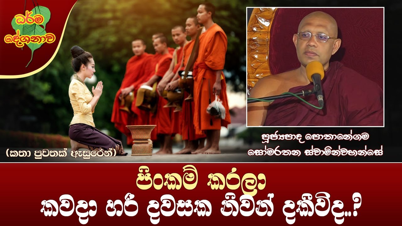 Ven Pothanegama Somarathana Thero | 2024-02-12 | 11:30AM (පිංකම් කරලා කවදා හරි දවසක නිවන් දකීවිද..?)