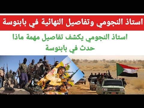 آخر مستجدات في بابنوسة مع استاذ النجومي والكاهن 