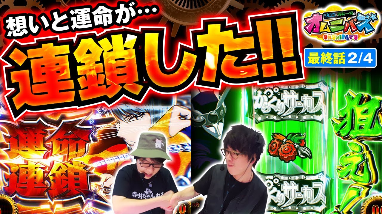 スマスロ からくりサーカス】これが揃えば超からくりサーカス!!2人の