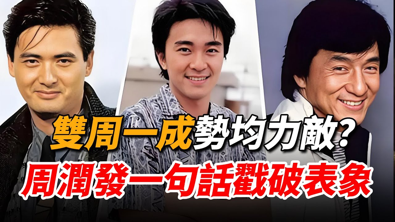 星爺出場一分鐘成龍整部戲白幹！“雙周一成”勢均力敵？周潤發一句話戳破表象