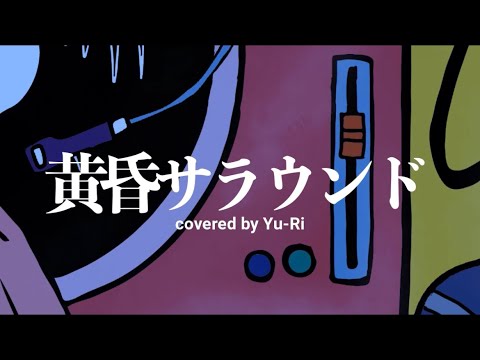 黄昏サラウンド - RIP SLYME【 covered by Yu-Ri 】