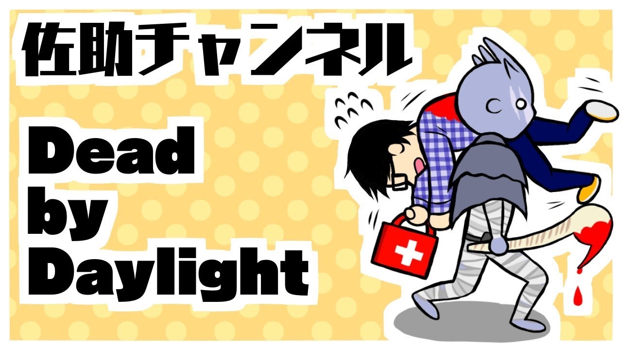 Dbd デッドバイデイライト 初の生存者ランク1まで終わらないリベンジマッチ その2 50 Youtube