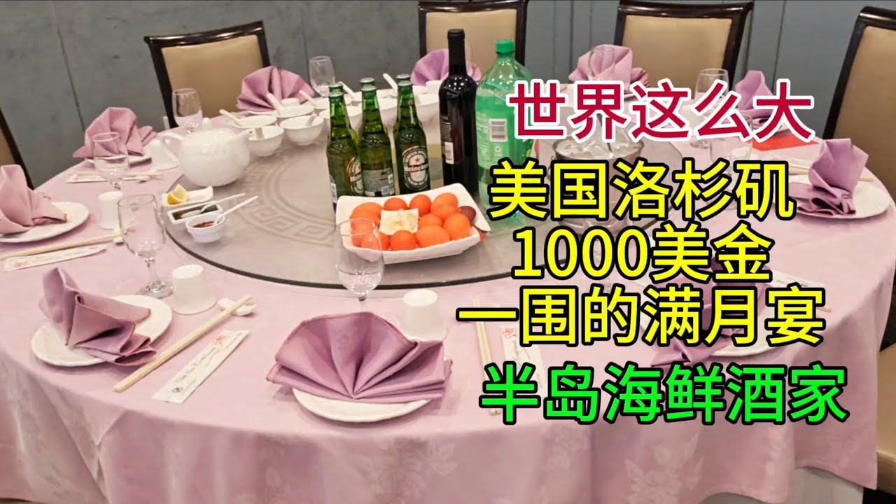 世界这么大，美国洛杉矶1000美金一围的满月宴，半岛海鲜酒家，粤语中字幕2025-11-24