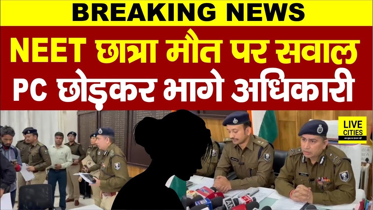 Patna NEET Student Case में सवालों से घिरी Patna Police, प्रेस कॉन्फ्रेंस छोड़ Patna IG–SSP निकले