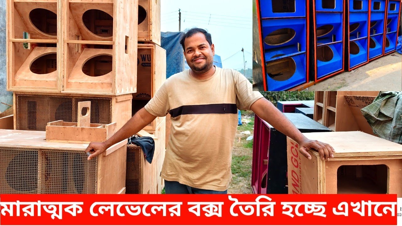 সার্জেন পাওয়ার মত বক্স তৈরি করতে চাইলে দোকানে আসুন 🙏🙏Dj Sarzen Power Music 👍👍