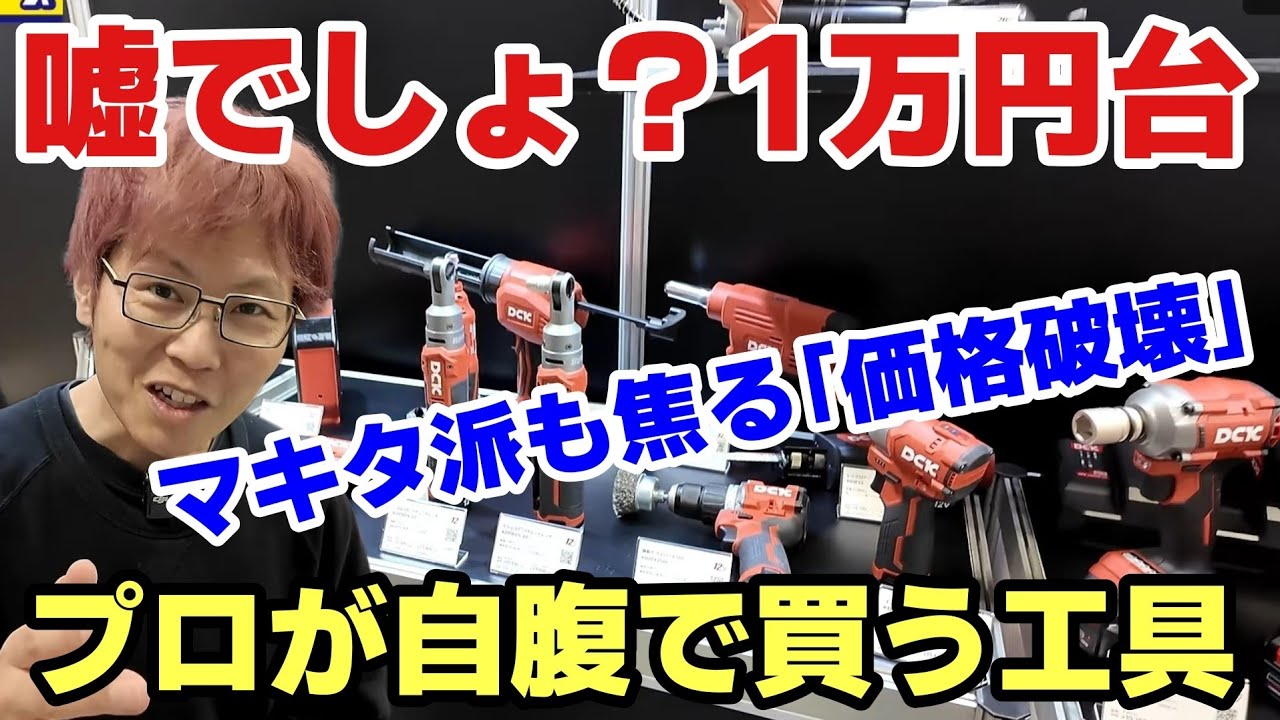 【価格破壊】マキタ・スナップオン一択の時代終了？プロが本気で驚いた「1万円台」フルセット工具のヤバさ。