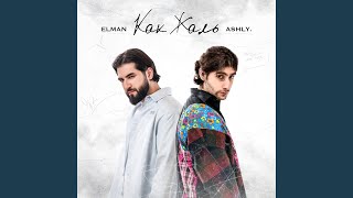 Как жаль - ELMAN, ASHLY.