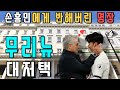 [유럽의 대저택] 손흥민에게 반했다! 토트넘 감독 무리뉴의 대저택