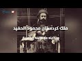 ملك كردستان محمود الحفيد وحكايته مع أهالي مدينة الناصرية العراقية