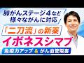イボネスシマブとは？がん治療を変える"二刀流"の新薬が登場