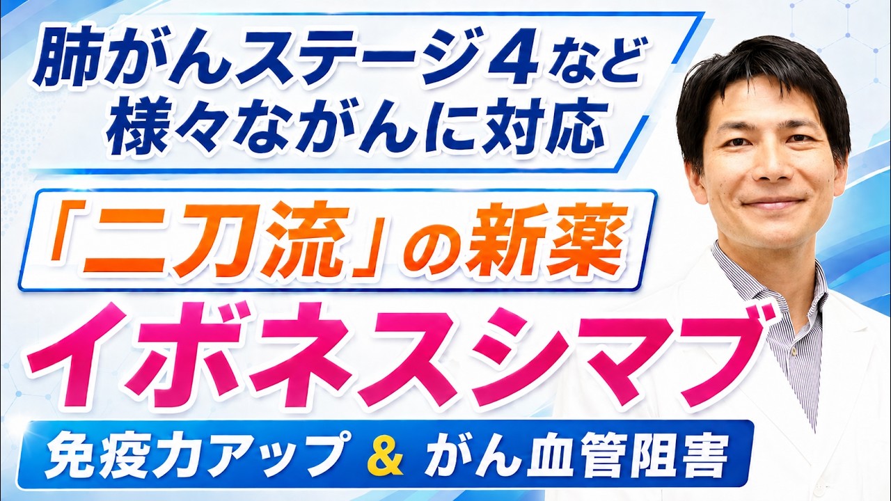 イボネスシマブとは？がん治療を変える"二刀流"の新薬が登場
