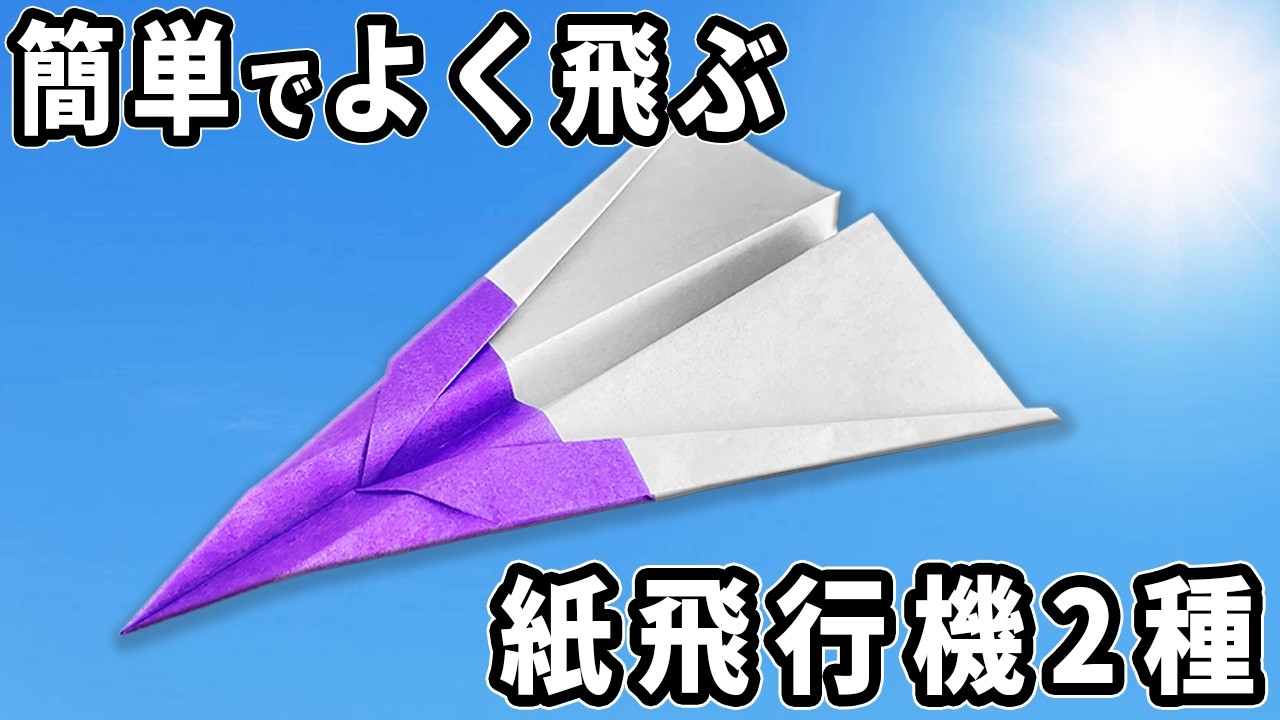 かみひこうき 簡単でよく飛ぶA4紙飛行機2種の折り方 折り紙で作る紙ひこうき 鳥の