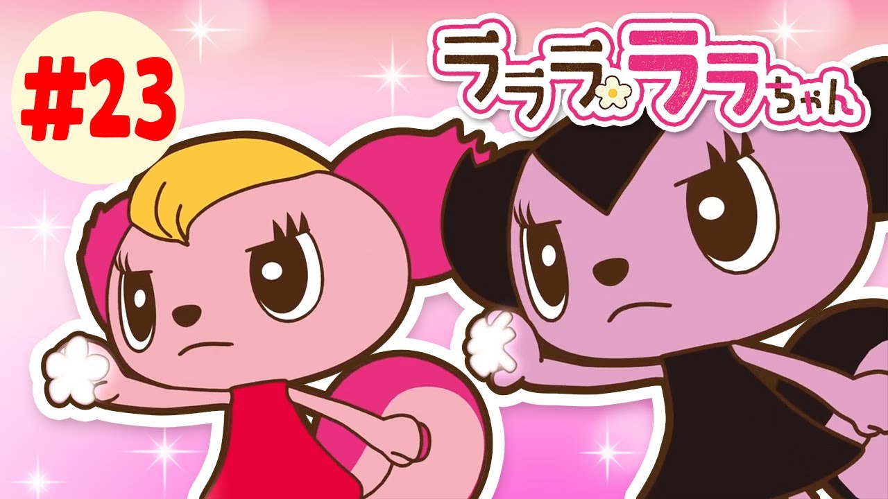 【アニメ】ララとウララの2人がいて幸せの世界ができる？！「こんにちは新しい世界 その1」〜ラララ ララちゃん シーズン1〜 23 Youtube 