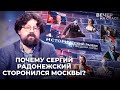 ПОЧЕМУ СЕРГИЙ РАДОНЕЖСКИЙ СТОРОНИЛСЯ МОСКВЫ? / ИСТОРИЧЕСКИЙ РАЗБОР ФЁДОРА ГАЙДЫ