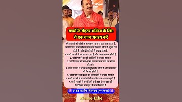 बच्चों के बेहतर भविष्य के लिए ये काम #pradeepmishra #pradeepmishrajikeupay #shorts #mahadev #ram